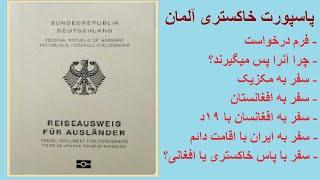 پاسپورت خاکستری آلمان - فرم درخواست، سفر به مکزیک، افغانستان، ایران، ۱۹د، اقامت دائم - پاسخ سوالات