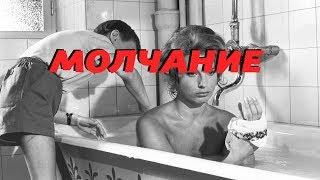 Молчание (1963) Tystnaden