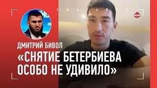 БИВОЛ: снятие Бетербиева, сыновья на бое, Малик Зинад / "У БЕТЕРБИЕВА ЕСТЬ ШАНСЫ ПРОТИВ УСИКА"