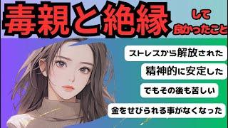 毒親と絶縁して良かったこと【ガルちゃんまとめ】絶縁した後の気持ち