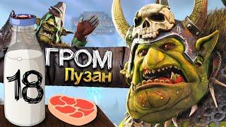 Гром Пузо прохождение за Зеленокожих в Total War Warhammer 2 (Кампания Вихря) - #18