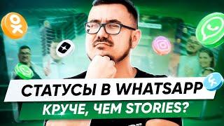 Как использовать статусы в WhatsApp? Полный обзор функции за 10 минут