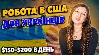 Перша робота в США | Топ 3 вакансії на перший час для українців