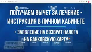 Вычет за лечение в 2021 году, как заполнить декларацию 3-НДФЛ в личном кабинете на социальный вычет