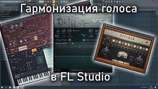 Как гармонизировать голос в FL Studio? Обработка голоса