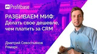 Мифы о CRM: Делать свое дешевле, чем платить за CRM