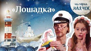 «Каморка Маячок». Выпуск 5 - «Лошадка» | Православная передача для детей