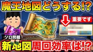 【ドラクエウォーク】浮彫りになるソロプレイ問題…!! 新地図周回効率はどうなの!?【DQW】