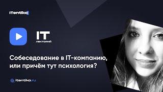 IT-лекторий: Собеседование в IT-компанию, или При чём тут психология? / Валентина Каштанова