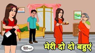मेरी दो दो बहुएं Hindi Cartoon | Saas bahu | Story in hindi | Bedtime story | Hindi Story | New