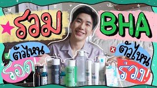 รวมดาวเด่น BHA ตัวไหนรอดตัวไหนร่วง ??⎮ EB.Bahboh