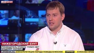 Владимир Осечкин на Lifenews о бунте заключенных в ЛИУ-3