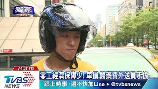 零工經濟保障少！　車損、醫藥費外送員承擔