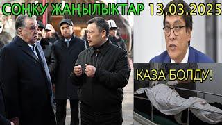 ЧУКУЛ КАБАР! ЫЗЫ-ЧУУ БОЛУП ТОКТОТУЛДУ! БАЛАСЫ МЕНЕН КАЗА БОЛДУ