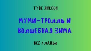 АУДИОКНИГА МУМИ-ТРОЛЛЬ И ВОЛШЕБНАЯ ЗИМА/ТУВЕ ЯНССОН