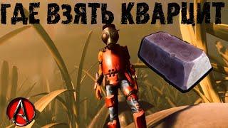 где взять крупинку кварцита в grounded 2021 от antish