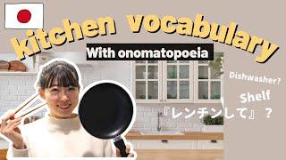 【Japanese vocabulary】 kitchen words & onomatopoeia オノマトペ