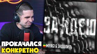 MIYAGI & ЭНДШПИЛЬ — ЗА ИДЕЮ | Реакция и разбор от RapNews