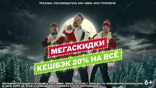 Главное событие года в М.Видео: мегаскидки и кешбэк 20% на ВСЁ!