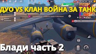 ДУО БЛАДИ СБИЛИ ТАНК ЧАСТЬ #2 Last island of Survival #LIOS#LDRS#RustMobile#lios