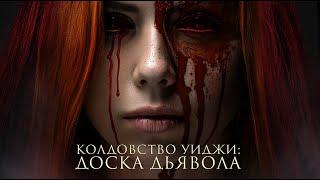 Колдовство Уиджи: Доска дьявола / Триллер / Мистика / HD