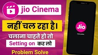 Jio cinema app not working | jio cinema se ipl nahi chal raha hai | jio cinmea app not opening