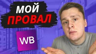 Мой путь выхода на Wildberries. Как я начала свой бизнес с нуля? #вайлдберриз #товарныйбизнес