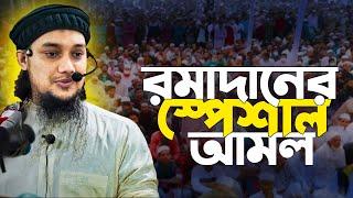 রমাদানের স্পেশাল আমল | আবু ত্বহা মুহাম্মদ আদনান || Abu Toha Muhammad Adnan | Taw Haa Tv