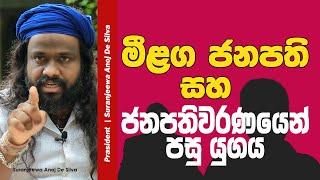 මීළඟ ජනපති සහ ජනපතිවරණයෙන් පසු යුගය || Suranjeewa Anoj De Silva || Laankeshwarayano