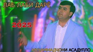 Муҳаммадҷони Асадулло Лаб Лаби Дарё 2025 Muhammadjoni asadullo lab labi daryo 2025