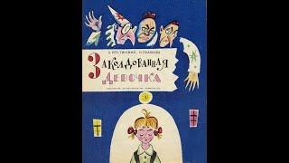 А. Крестинский, Н. Полякова "Заколдованная девочка" (три волшебника злых)