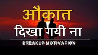 औकात दिखा गयी ना - Breakup motivation | Sanaki motivation |