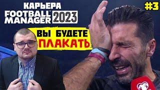 ВЫ БУДЕТЕ ПЛАКАТЬ от ЭТОЙ СЕРИИ КАРЬЕРЫ FOOTBALL MANAGER 2023 FM 23 #3