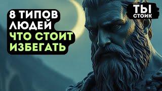 8 ТИПОВ ЛЮДЕЙ, от которых Следует Избегать в Старости