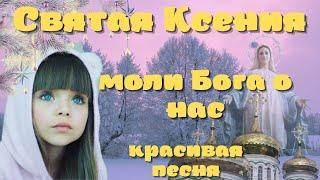 Святая Ксения, моли Бога о нас! Красивая песня поздравление С Днем Ксении Петербургской!