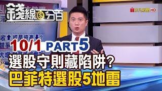 【錢線百分百】《選股守則藏投資陷阱?巴菲特選股法5地雷》20191001-5