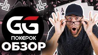 ПОДРОБНЫЙ ОБЗОР GG POKEROK  ТОП ПОКЕР РУМ РОССИИ В 2023 ГОДУ 