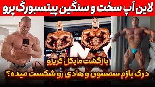 درک بازم سمسون و هادی رو شکست میده؟ + لاین آپ سخت و سنگین پیتسبورگ