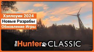 Хэллоуин 2024, Новые Разработчики и Обновления в theHunter Classic