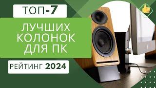 ТОП-7. Лучших колонок для компьютераРейтинг 2024Какие колонки лучше выбрать по качеству звука?