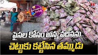 Younger Brother Tied Elder Brothers Family To Tree For Money At Siddipet  | Dhoom Dhaam | T News