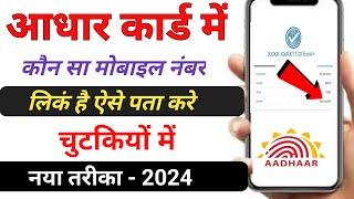 How To Check Registered Mobile Number In Aadhar Card | Aadhar Card Me Mobile Number Kaise Check Kare