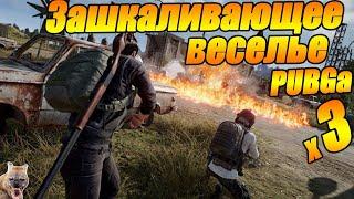 Зашкаливающее ПЯТНИЧНОЕ веселье Playerunknown’s Battlegrounds - PUBG фпп