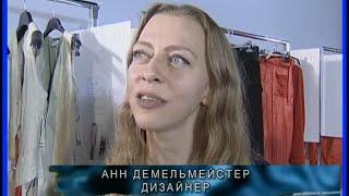 Светлана Шурыгина Анн Демельмейстер Мода нон стоп