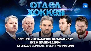 Овечкин уже катается: нога зажила? Все о зеленом дерби. Кузнецов вернулся в сборную России!