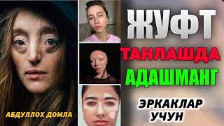 Абдуллох Домла 2023| Жуфт танлашда адашманг Abdulloh Domla 2023|#abdullohdomla