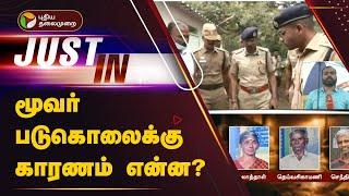 மூவர் படுகொலைக்கு காரணம் என்ன? | PALLADAM