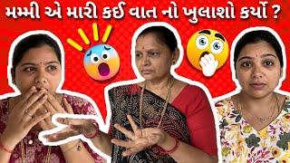 Mummy Ee Mari Kai Vat No Badha Same Khulaso Karyo ?? #vlog #minivlog familyvlog  #daily vlog #funny