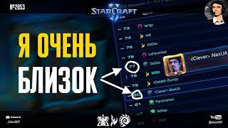 УЖАСНОЕ ПРЕДЧУВСТВИЕ: Второй эпизод нового SC2 челленджа от Alex007 с битвой за топ 1 рандома Европы