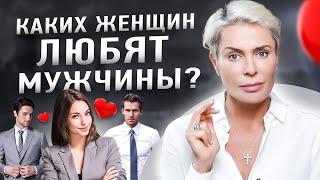 Каких женщин любят успешные мужчины? | Анна Видуецкая